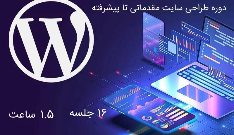 دوره طراحی سایت مقدماتی تا پیشرفته