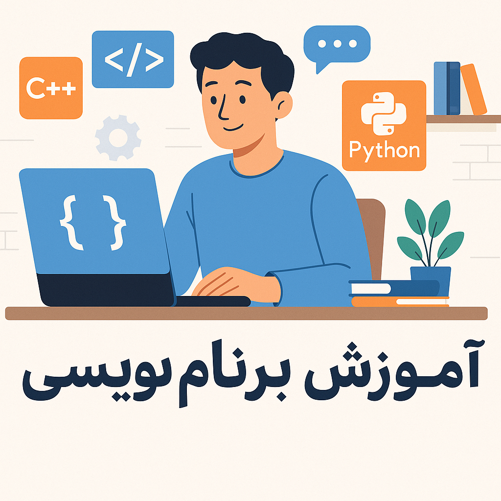 شروع یادگیری برنامه نویسی در شاهین دژ برای مبتدیان