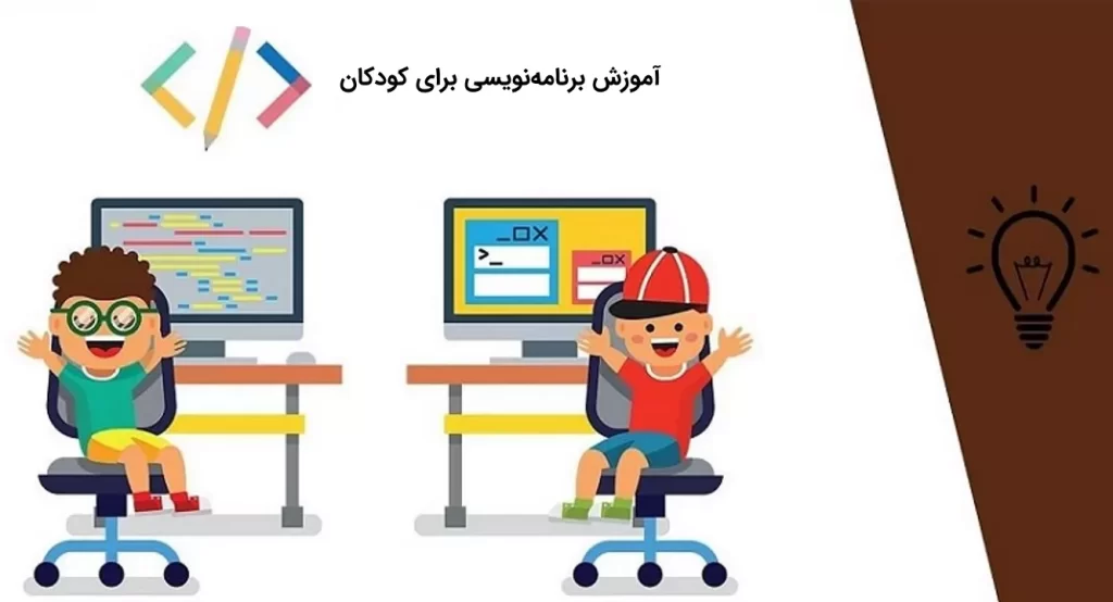 آموزش برنامه نویسی به کودکان و نوجوانان در شاهین دژ