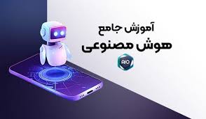 آموزش هوش مصنوعی در شاهین دژ